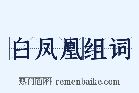 白凤凰组词是什么意思的图片